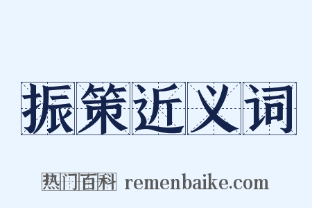 振策近义词是什么意思的图片